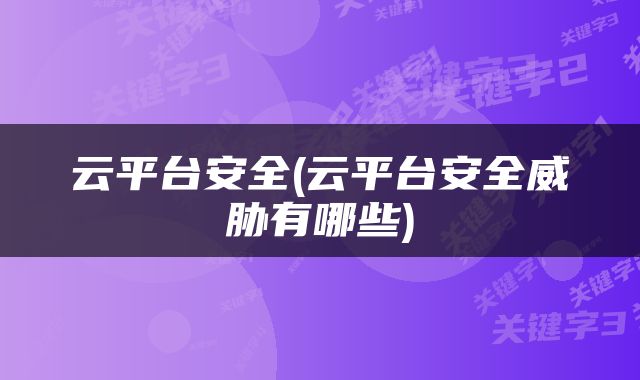 云平台安全(云平台安全威胁有哪些)