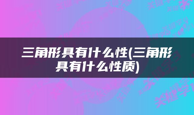 三角形具有什么性(三角形具有什么性质)