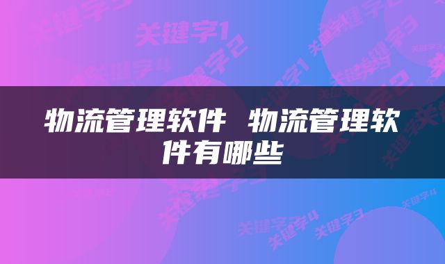 物流管理软件 物流管理软件有哪些