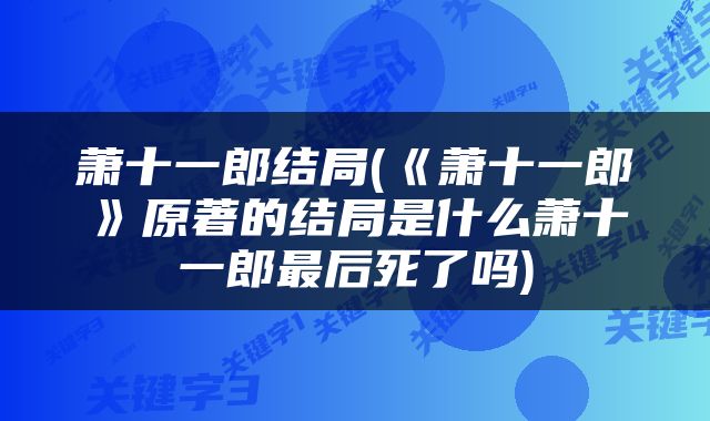 萧十一郎结局(《萧十一郎》原著的结局是什么萧十一郎最后死了吗)