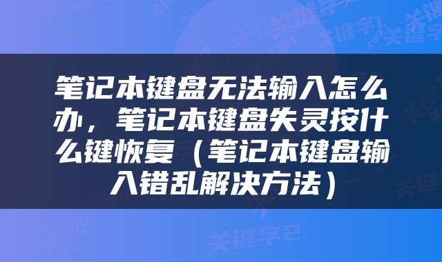 笔记本键盘无法输入怎么办，笔记本键盘失灵按什么键恢复（笔记本键盘输入错乱解决方法）