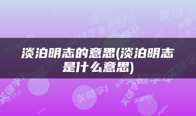 淡泊明志的意思(淡泊明志是什么意思)