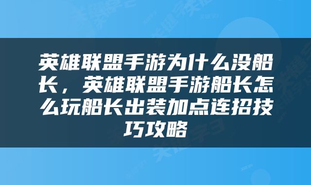 英雄联盟手游为什么没船长，英雄联盟手游船长怎么玩船长出装加点连招技巧攻略
