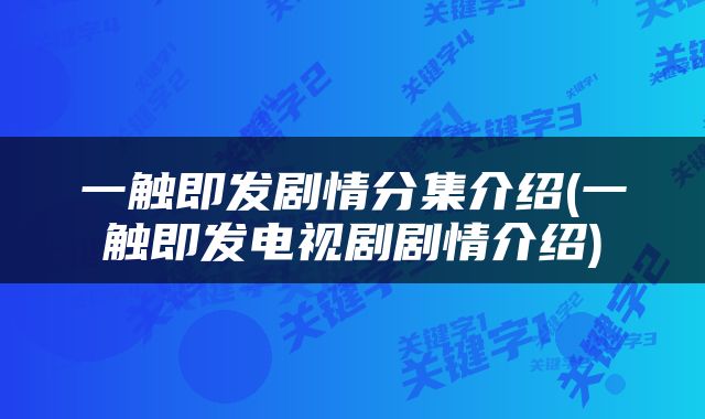 一触即发剧情分集介绍(一触即发电视剧剧情介绍)