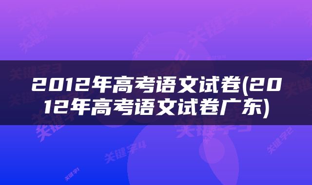 2012年高考语文试卷(2012年高考语文试卷广东)