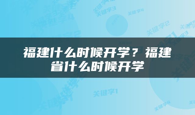 福建什么时候开学？福建省什么时候开学