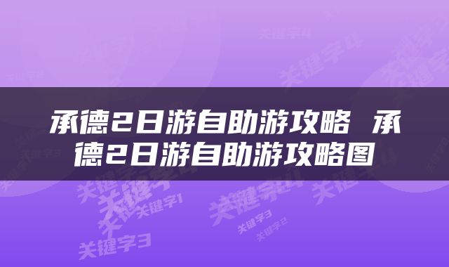 承德2日游自助游攻略 承德2日游自助游攻略图