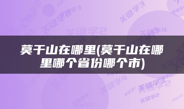 莫干山在哪里(莫干山在哪里哪个省份哪个市)
