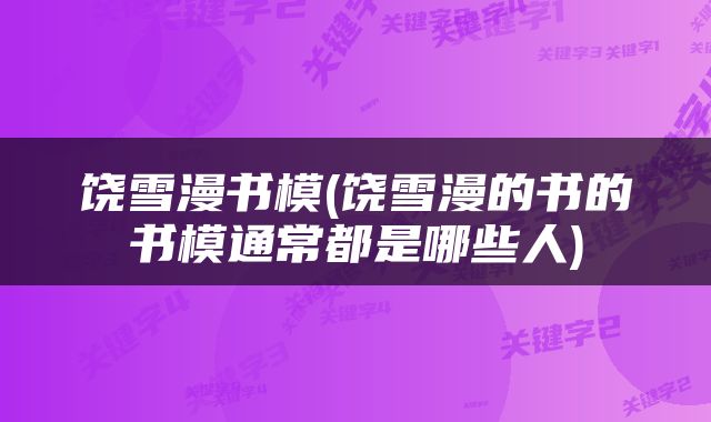 饶雪漫书模(饶雪漫的书的书模通常都是哪些人)