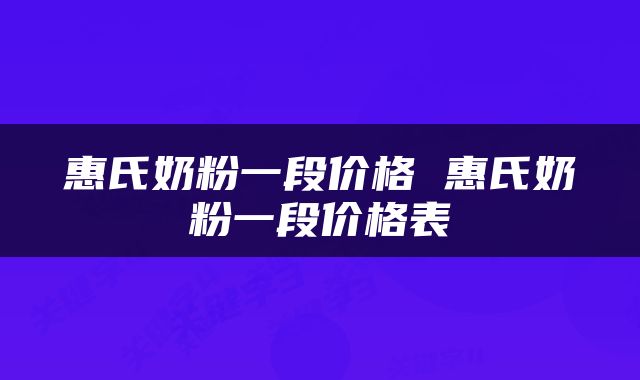 惠氏奶粉一段价格 惠氏奶粉一段价格表