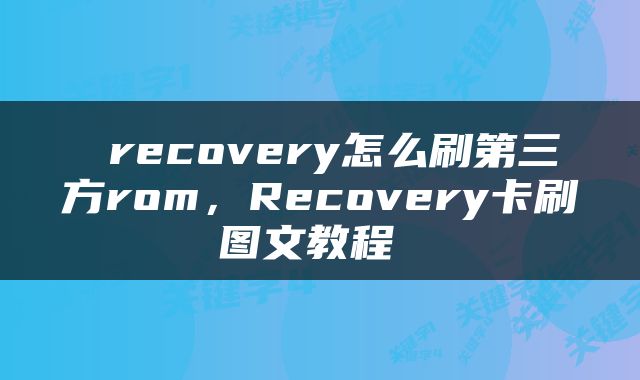  recovery怎么刷第三方rom，Recovery卡刷图文教程 