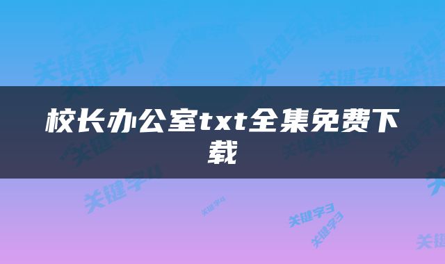 校长办公室txt全集免费下载