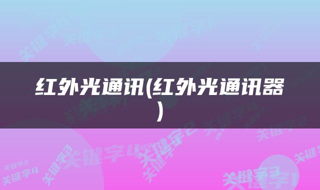 红外光通讯(红外光通讯器)