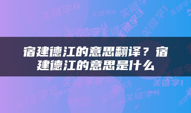 宿建德江的意思翻译？宿建德江的意思是什么