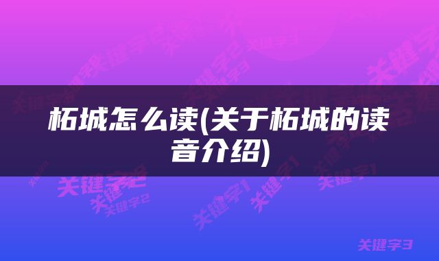 柘城怎么读(关于柘城的读音介绍)