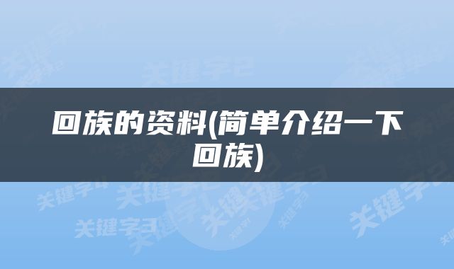 回族的资料(简单介绍一下回族)