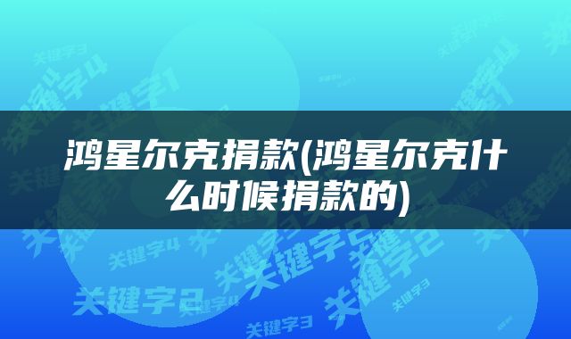 鸿星尔克捐款(鸿星尔克什么时候捐款的)