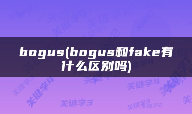 bogus(bogus和fake有什么区别吗)