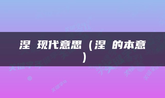 涅槃现代意思（涅槃的本意）
