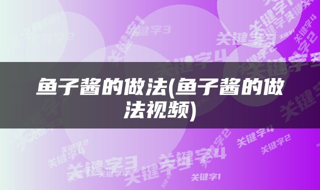 鱼子酱的做法(鱼子酱的做法视频)