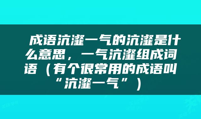  成语沆瀣一气的沆瀣是什么意思，一气沆瀣组成词语（有个很常用的成语叫“沆瀣一气”） 