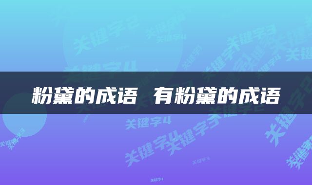 粉黛的成语 有粉黛的成语