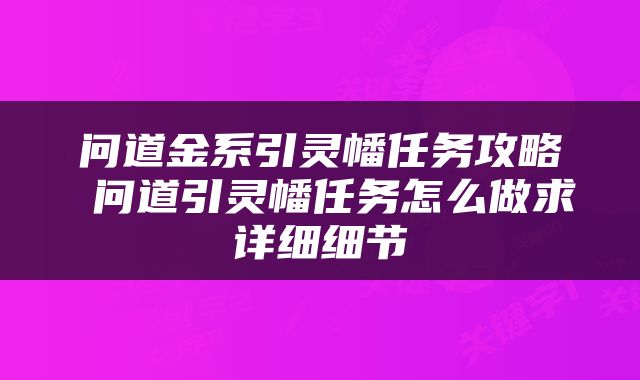 问道金系引灵幡任务攻略 问道引灵幡任务怎么做求详细细节
