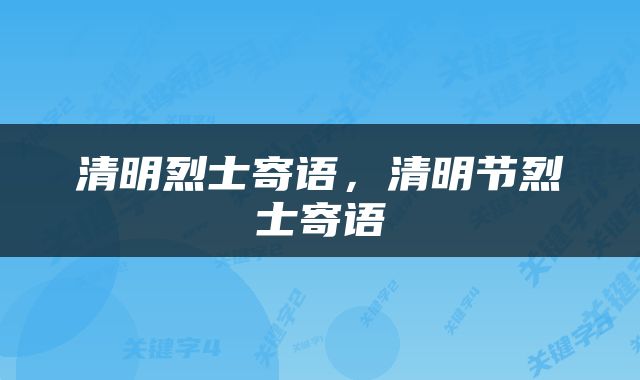 清明烈士寄语，清明节烈士寄语