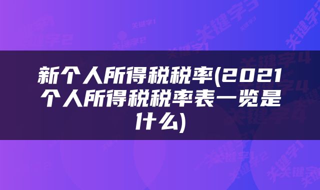 新个人所得税税率(2021个人所得税税率表一览是什么)