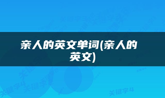 亲人的英文单词(亲人的 英文)