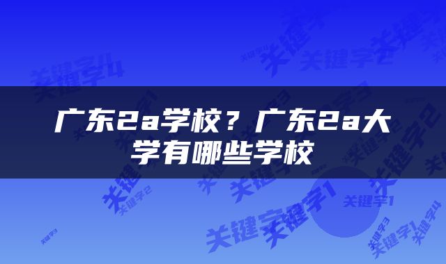 广东2a学校？广东2a大学有哪些学校