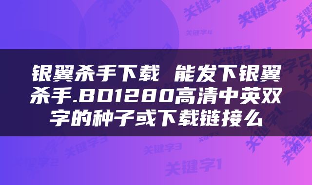 银翼杀手下载 能发下银翼杀手.BD1280高清中英双字的种子或下载链接么