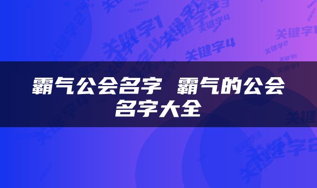 霸气公会名字 霸气的公会名字大全