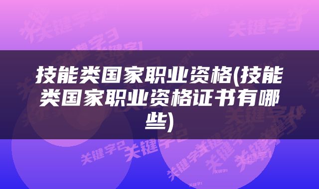 技能类国家职业资格(技能类国家职业资格证书有哪些)