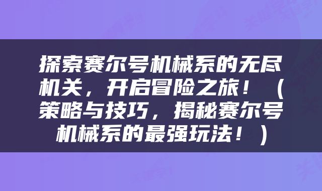 探索赛尔号机械系的无尽机关，开启冒险之旅！（策略与技巧，揭秘赛尔号机械系的最强玩法！）