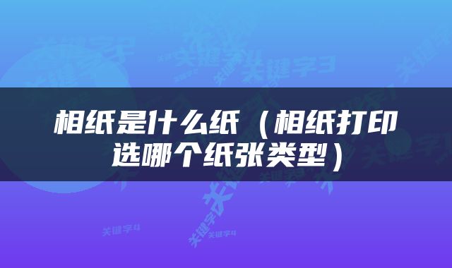 相纸是什么纸（相纸打印选哪个纸张类型）