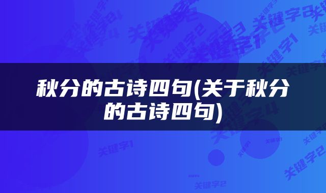 秋分的古诗四句(关于秋分的古诗四句)