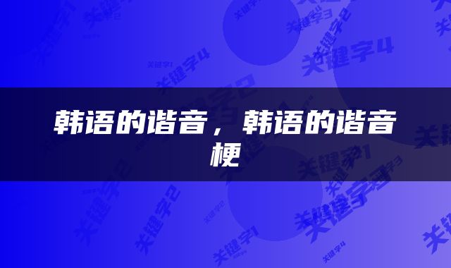韩语的谐音，韩语的谐音梗