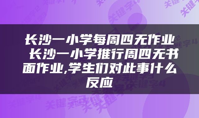 长沙一小学每周四无作业 长沙一小学推行周四无书面作业,学生们对此事什么反应