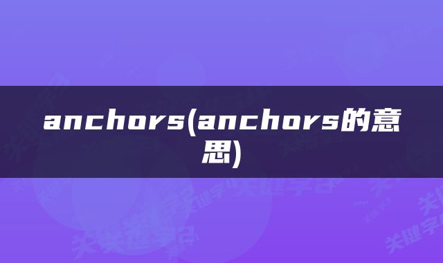 anchors(anchors的意思)
