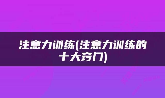 注意力训练(注意力训练的十大窍门)