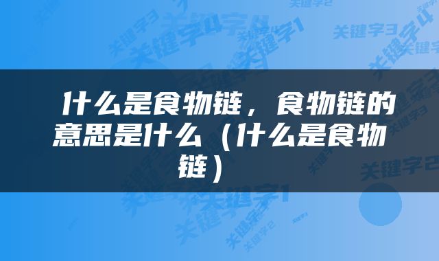  什么是食物链，食物链的意思是什么（什么是食物链） 