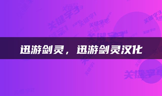 迅游剑灵，迅游剑灵汉化