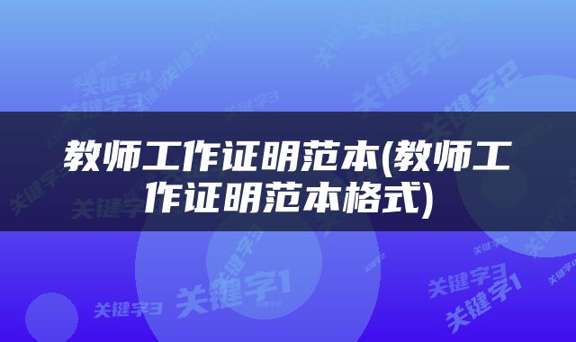 教师工作证明范本(教师工作证明范本格式)