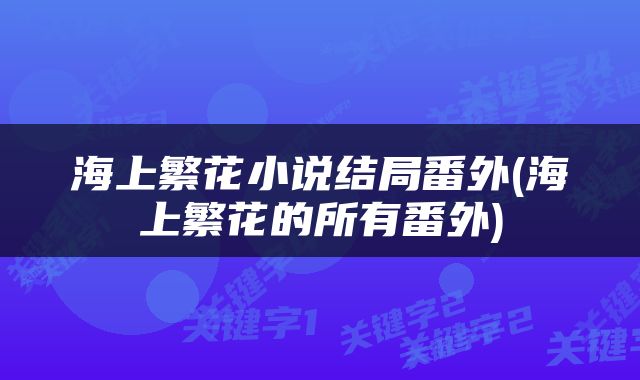 海上繁花小说结局番外(海上繁花的所有番外)
