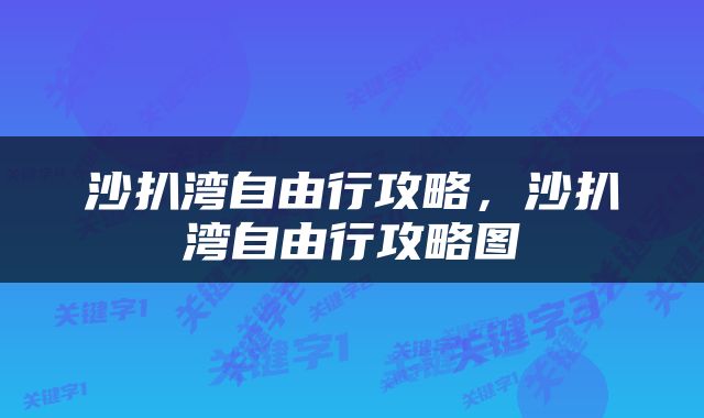 沙扒湾自由行攻略，沙扒湾自由行攻略图