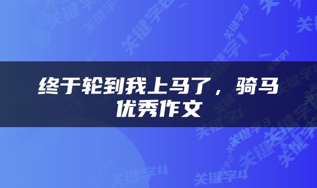 终于轮到我上马了，骑马优秀作文