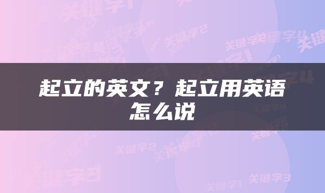 起立的英文？起立用英语怎么说