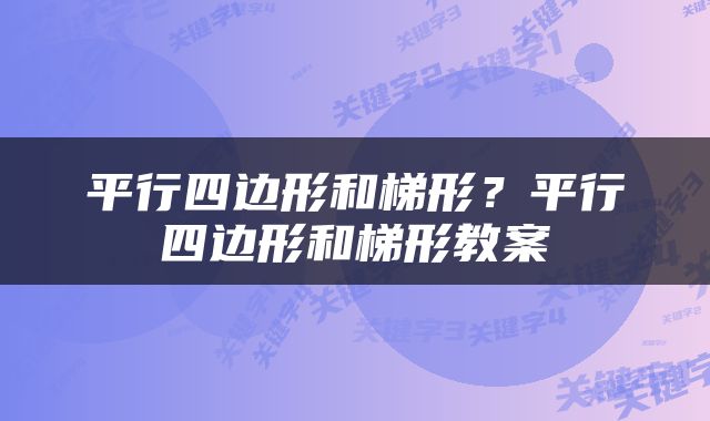 平行四边形和梯形？平行四边形和梯形教案
