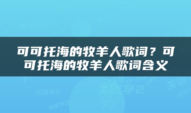 可可托海的牧羊人歌词？可可托海的牧羊人歌词含义